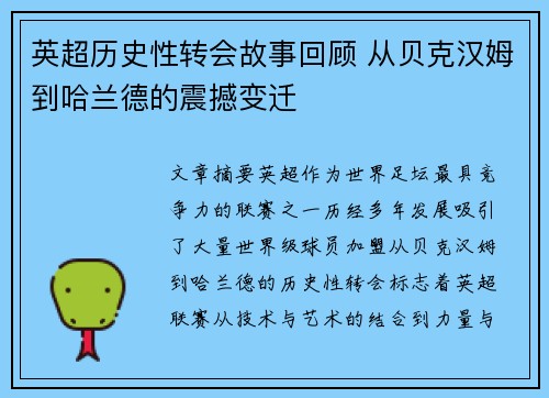 英超历史性转会故事回顾 从贝克汉姆到哈兰德的震撼变迁