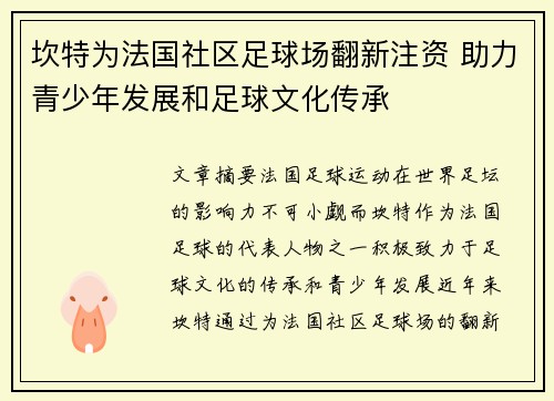 坎特为法国社区足球场翻新注资 助力青少年发展和足球文化传承