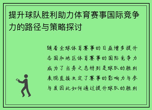 提升球队胜利助力体育赛事国际竞争力的路径与策略探讨