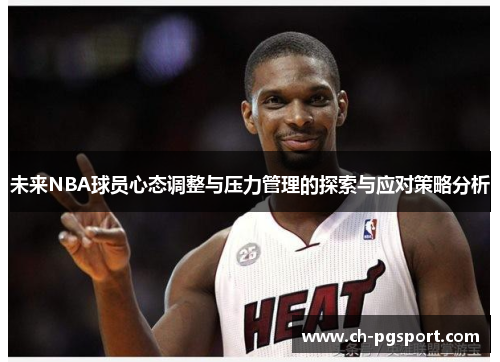 未来NBA球员心态调整与压力管理的探索与应对策略分析