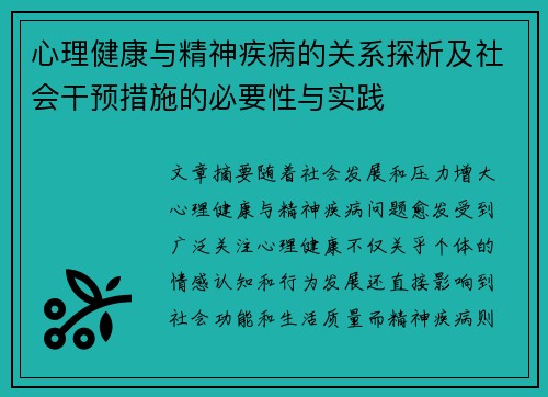 心理健康与精神疾病的关系探析及社会干预措施的必要性与实践
