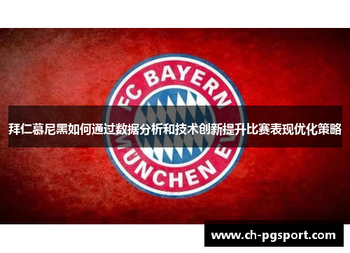 拜仁慕尼黑如何通过数据分析和技术创新提升比赛表现优化策略