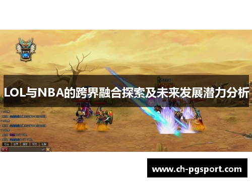 LOL与NBA的跨界融合探索及未来发展潜力分析