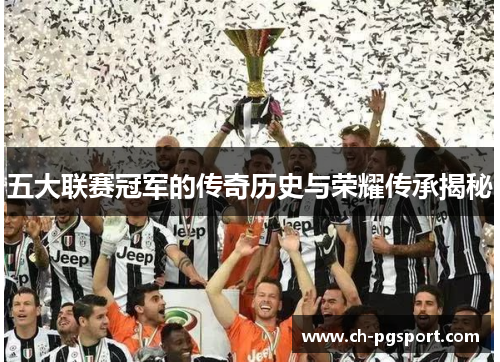 五大联赛冠军的传奇历史与荣耀传承揭秘