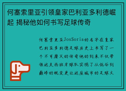 何塞索里亚引领皇家巴利亚多利德崛起 揭秘他如何书写足球传奇