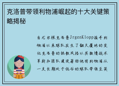 克洛普带领利物浦崛起的十大关键策略揭秘