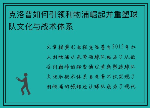 克洛普如何引领利物浦崛起并重塑球队文化与战术体系