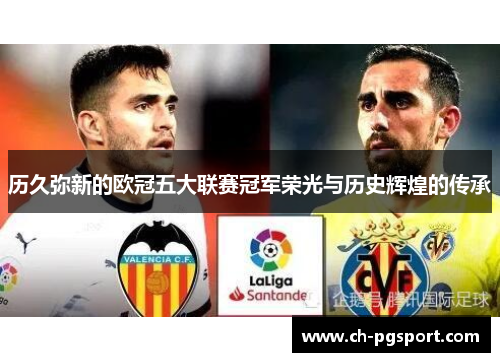 历久弥新的欧冠五大联赛冠军荣光与历史辉煌的传承