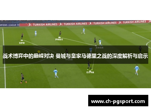战术博弈中的巅峰对决 曼城与皇家马德里之战的深度解析与启示