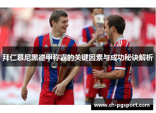 拜仁慕尼黑德甲称霸的关键因素与成功秘诀解析