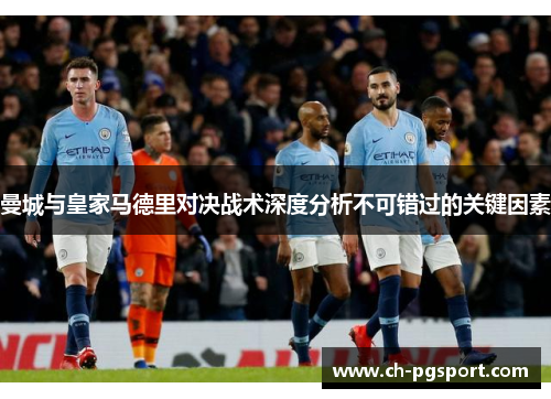 曼城与皇家马德里对决战术深度分析不可错过的关键因素