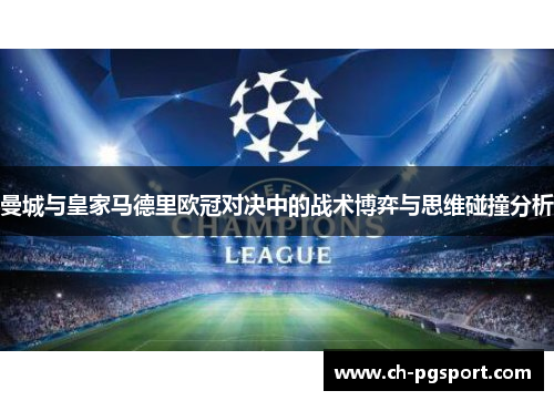 曼城与皇家马德里欧冠对决中的战术博弈与思维碰撞分析