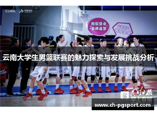 云南大学生男篮联赛的魅力探索与发展挑战分析