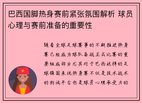 巴西国脚热身赛前紧张氛围解析 球员心理与赛前准备的重要性