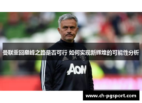 曼联重回巅峰之路是否可行 如何实现新辉煌的可能性分析