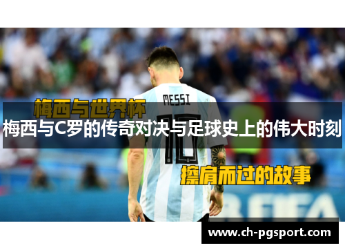 梅西与C罗的传奇对决与足球史上的伟大时刻