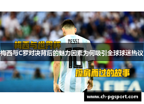 梅西与C罗对决背后的魅力因素为何吸引全球球迷热议