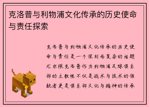 克洛普与利物浦文化传承的历史使命与责任探索