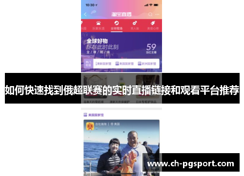 如何快速找到俄超联赛的实时直播链接和观看平台推荐