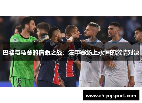 巴黎与马赛的宿命之战：法甲赛场上永恒的激情对决