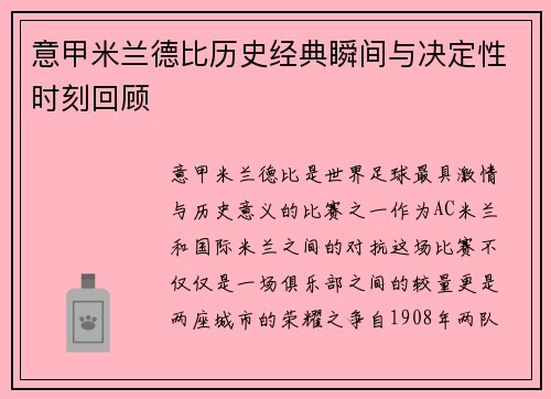 意甲米兰德比历史经典瞬间与决定性时刻回顾