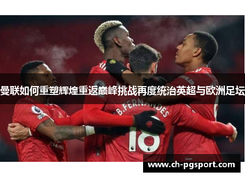 曼联如何重塑辉煌重返巅峰挑战再度统治英超与欧洲足坛