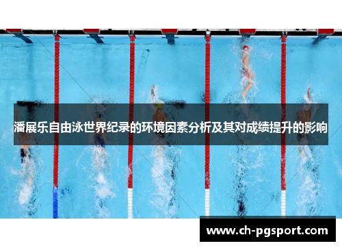 潘展乐自由泳世界纪录的环境因素分析及其对成绩提升的影响