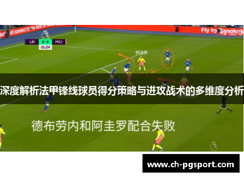 深度解析法甲锋线球员得分策略与进攻战术的多维度分析