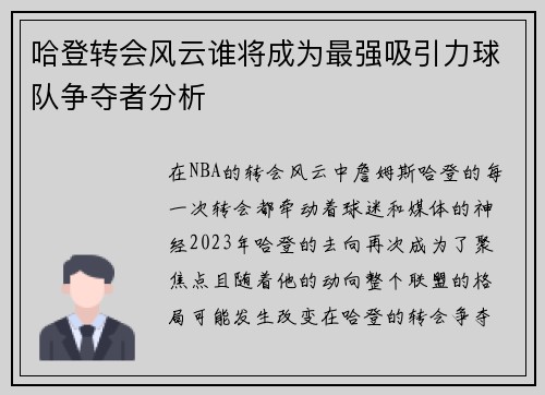 哈登转会风云谁将成为最强吸引力球队争夺者分析