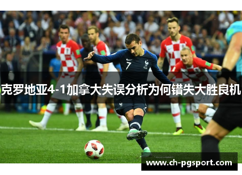 克罗地亚4-1加拿大失误分析为何错失大胜良机