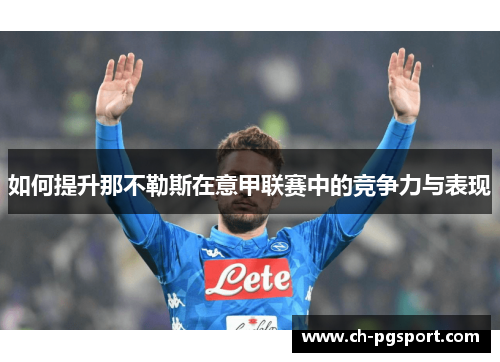 如何提升那不勒斯在意甲联赛中的竞争力与表现