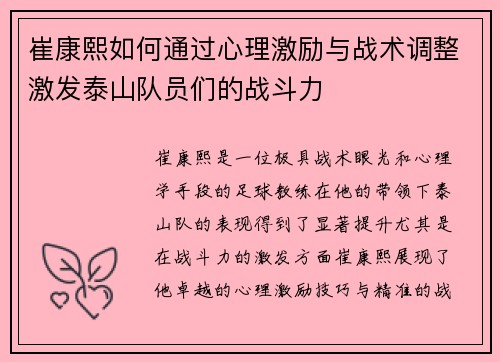 崔康熙如何通过心理激励与战术调整激发泰山队员们的战斗力