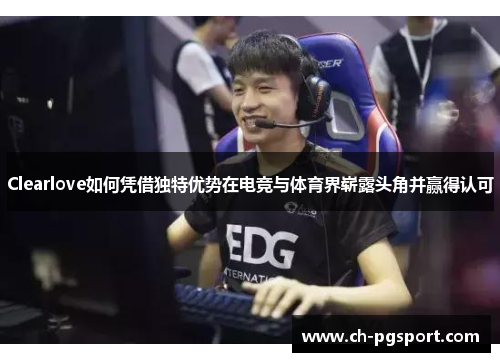 Clearlove如何凭借独特优势在电竞与体育界崭露头角并赢得认可