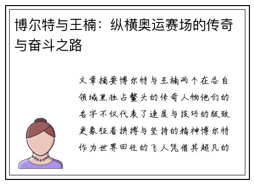 博尔特与王楠：纵横奥运赛场的传奇与奋斗之路