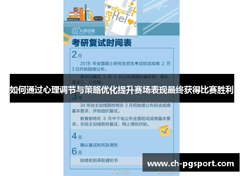 如何通过心理调节与策略优化提升赛场表现最终获得比赛胜利