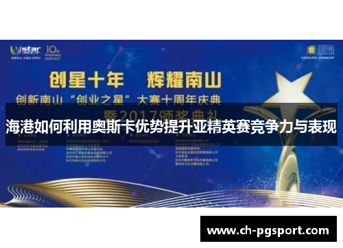 海港如何利用奥斯卡优势提升亚精英赛竞争力与表现