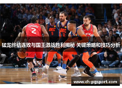猛龙终结连败与国王激战胜利揭秘 关键策略和技巧分析