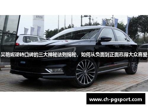 吴艳妮逆转口碑的三大神秘法则揭秘，如何从负面到正面赢得大众喜爱