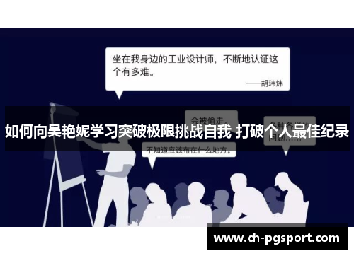 如何向吴艳妮学习突破极限挑战自我 打破个人最佳纪录