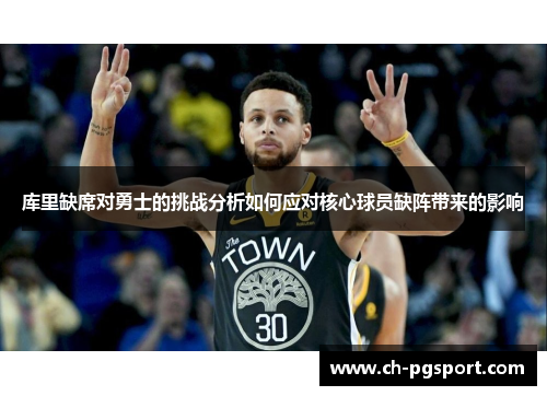 库里缺席对勇士的挑战分析如何应对核心球员缺阵带来的影响