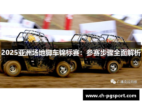 2025亚洲场地脚车锦标赛：参赛步骤全面解析