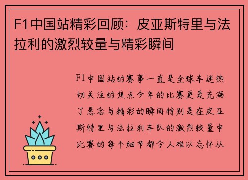 F1中国站精彩回顾：皮亚斯特里与法拉利的激烈较量与精彩瞬间