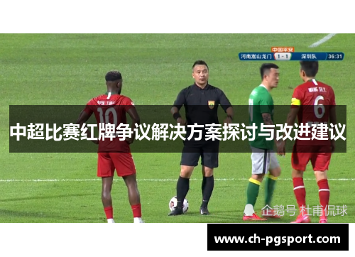 中超比赛红牌争议解决方案探讨与改进建议