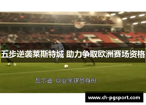五步逆袭莱斯特城 助力争取欧洲赛场资格