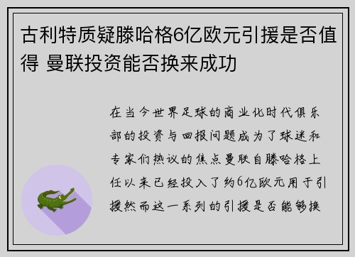 古利特质疑滕哈格6亿欧元引援是否值得 曼联投资能否换来成功