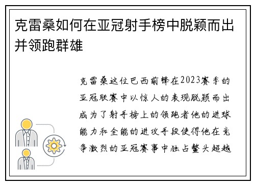 克雷桑如何在亚冠射手榜中脱颖而出并领跑群雄