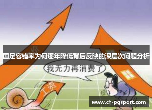 国足容错率为何逐年降低背后反映的深层次问题分析