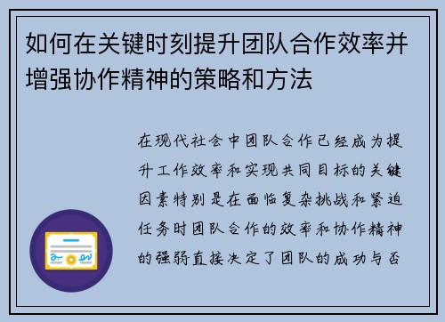 如何在关键时刻提升团队合作效率并增强协作精神的策略和方法