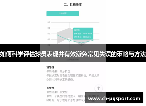 如何科学评估球员表现并有效避免常见失误的策略与方法
