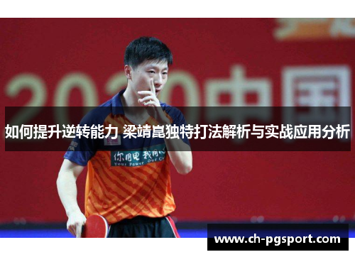 如何提升逆转能力 梁靖崑独特打法解析与实战应用分析
